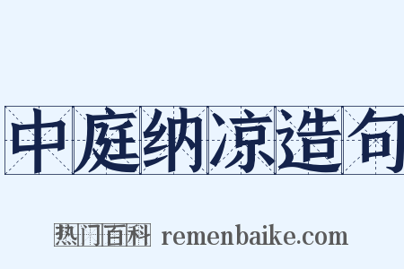 中庭纳凉造句是什么意思的图片
